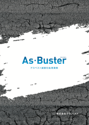 株式会社グラン・メド｜As Buster パンフレット制作実績
