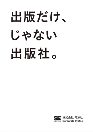 株式会社翔泳社｜会社案内パンフレット制作実績