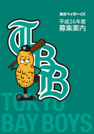 東京ベイボーイズ｜募集パンフレット制作実績
