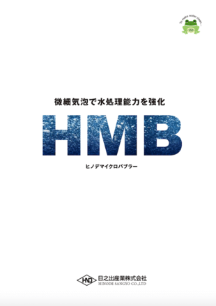 日之出産業株式会社｜ヒノデマイクロバブラー パンフレット制作実績