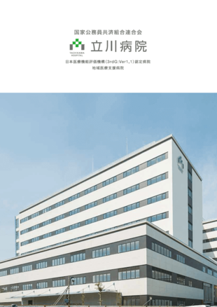 国家公務員共済組合連合会 立川病院｜病院案内パンフレット制作実績