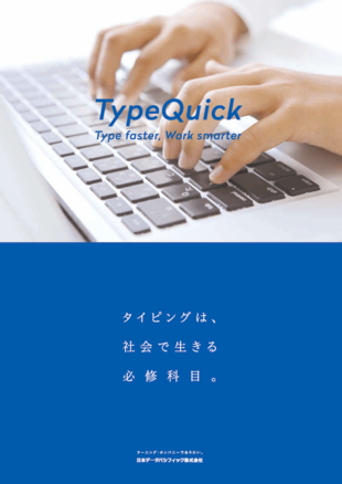 日本データパシフィック株式会社｜TypeQuick パンフレット制作実績
