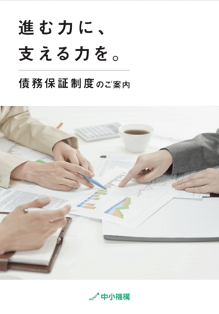 独立行政法人 中小企業基盤整備機構｜債務保証制度パンフレット制作実績