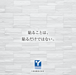 八坂商事株式会社｜会社案内パンフレット制作実績