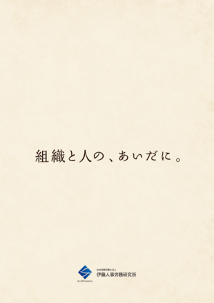 社会保険労務士法人 伊藤人事労務研究所｜コンセプトブック(2)制作実績