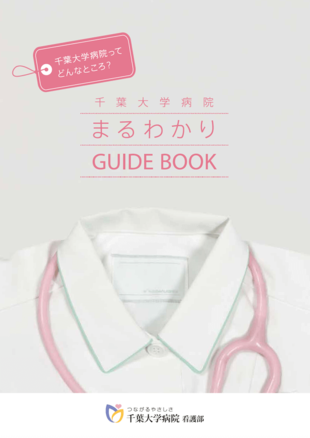 千葉大学医学部付属病院 看護部｜採用案内パンフレット(2)制作実績