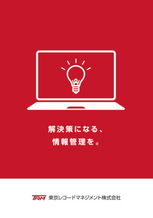 東京レコードマネジメント株式会社｜サービスガイド制作実績