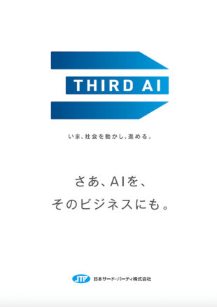 日本サード・パーティー株式会社｜THIRD AI パンフレット制作実績
