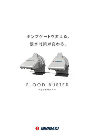 株式会社石垣｜FLOOD BUSTER カタログ制作実績