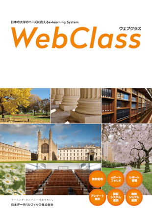 日本データパシフィック株式会社｜WebClass パンフレット制作実績