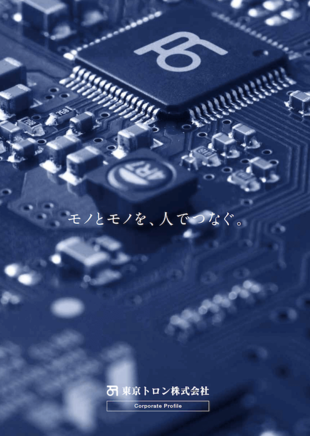 東京トロン株式会社｜会社案内パンフレット(2)制作実績