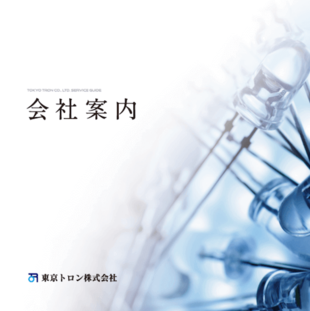 東京トロン株式会社｜会社案内パンフレット制作実績