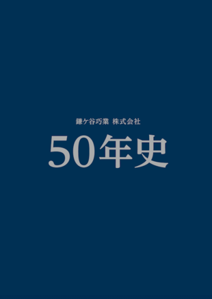 鎌ケ谷巧業株式会社｜50周年記念誌 制作実績