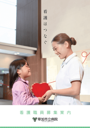 草加市立病院 看護部｜採用案内パンフレット制作実績