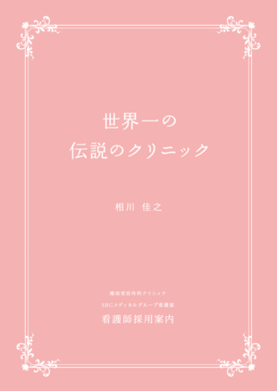 湘南美容外科クリニック｜採用案内パンフレット制作実績