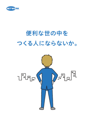 株式会社ネットワーク｜採用案内パンフレット制作実績