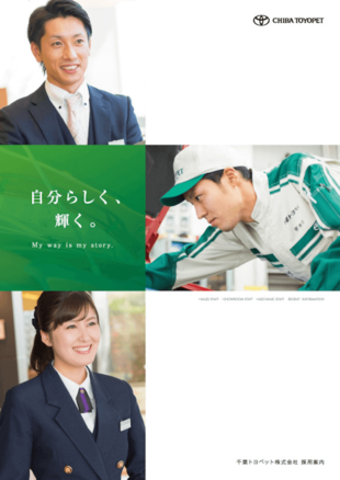千葉トヨペット株式会社｜採用案内パンフレット制作実績