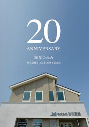 株式会社谷口実業｜20周年記念誌 制作実績
