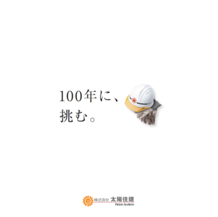 株式会社太陽住建｜会社案内パンフレット制作実績