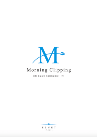 株式会社エレクトロニック・ライブラリー｜Morning Clipping パンフレット制作実績