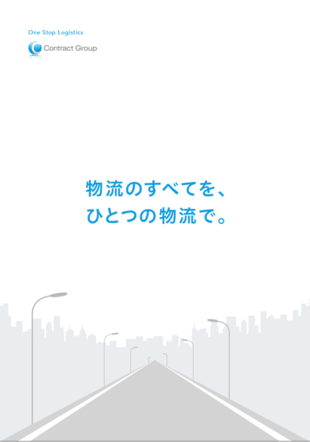 コントラクト株式会社｜会社案内パンフレット制作実績