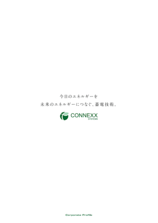 CONNEXX SYSTEMS株式会社｜会社案内パンフレット制作実績