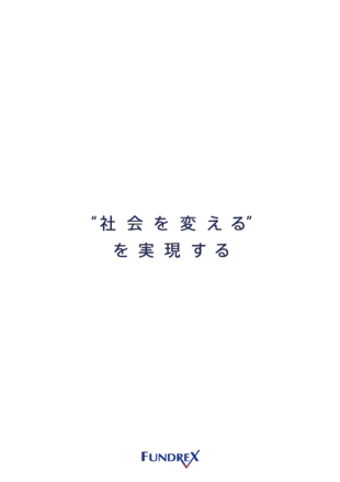 株式会社ファンドレックス｜会社案内パンフレット制作実績