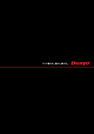 デンヨー株式会社｜会社案内パンフレット制作実績