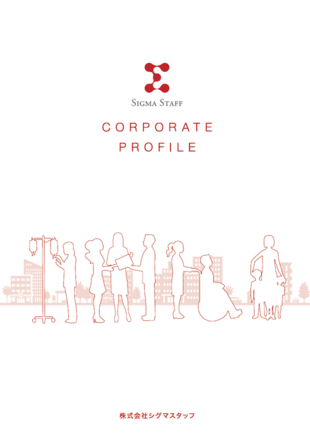 株式会社シグマスタッフ｜会社案内パンフレット制作実績