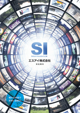 エスアイ株式会社｜会社案内パンフレット制作実績
