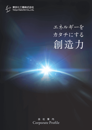 東京化工機株式会社｜会社案内パンフレット制作実績