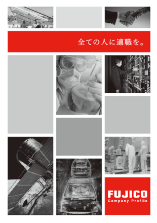 株式会社富士誇｜会社案内パンフレット制作実績