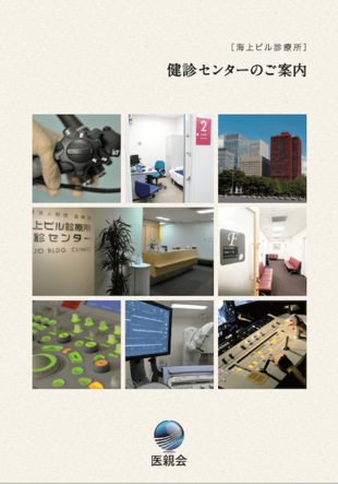 海上ビル診療所｜健診センターパンフレット制作実績