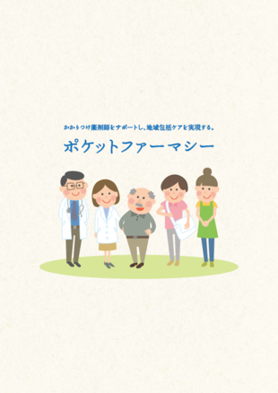 ポケットファーマシー販売株式会社｜パンフレット制作実績