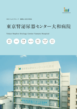 医療法人財団 明理会｜東京腎泌尿器センター大和病院 パンフレット制作実績