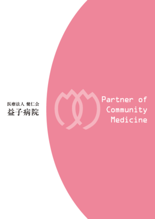医療法人 健仁会｜益子病院パンフレット制作実績