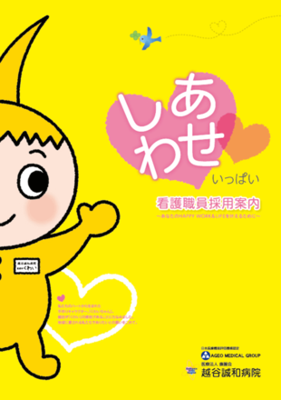 医療法人康麗会 越谷誠和病院｜採用案内パンフレット制作実績