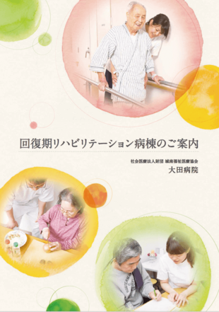 社会医療法人財団 大田病院｜パンフレット制作実績