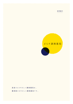 ぷらす調剤薬局｜採用案内パンフレット制作実績