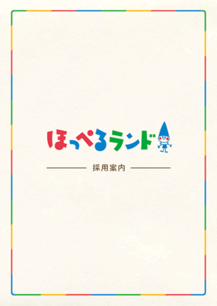 ほっぺるランド｜採用案内パンフレット制作実績