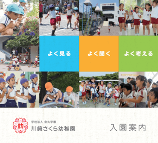 学校法人 金丸学園 川崎さくら幼稚園｜入園案内パンフレット制作実績
