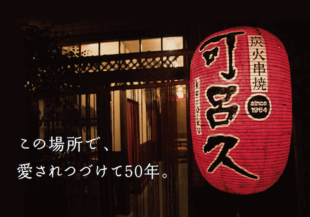 炭火串焼 可呂久｜50周年記念誌 制作実績