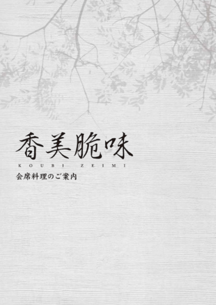 香美脆味｜会席料理のご案内 パンフレット制作実績