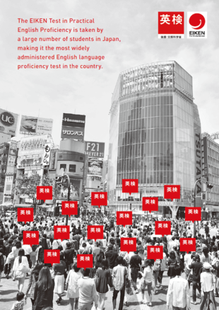 公益財団法人 日本英語検定協会｜パンフレット制作実績