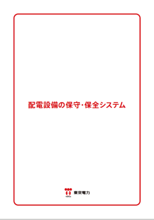東京電力ホールディングス株式会社｜パンフレット制作実績