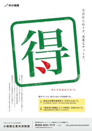 独立行政法人 中小企業基盤整備機構｜小規模企業共済制度ポスター制作実績