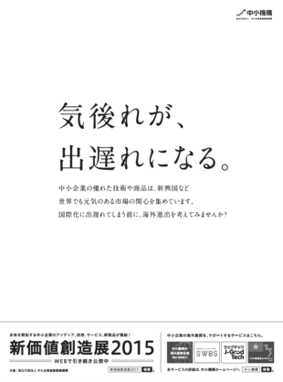 独立行政法人 中小企業基盤整備機構｜新価値創造展2015ポスター制作実績