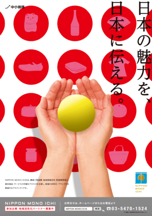 独立行政法人 中小企業基盤整備機構｜NIPPON MONO ICHIポスター制作実績