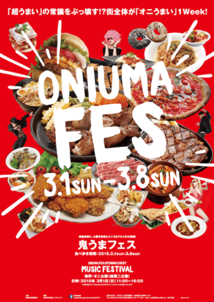 錦中央商店｜鬼うまフェスポスター制作実績