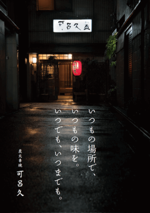 炭火串焼 可呂久｜50周年ポスター制作実績